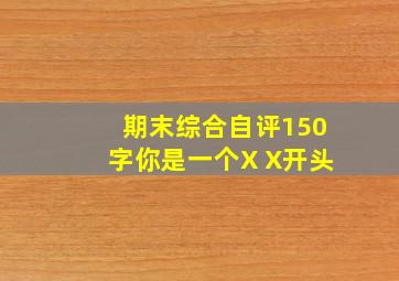 期末综合自评150字你是一个X X开头